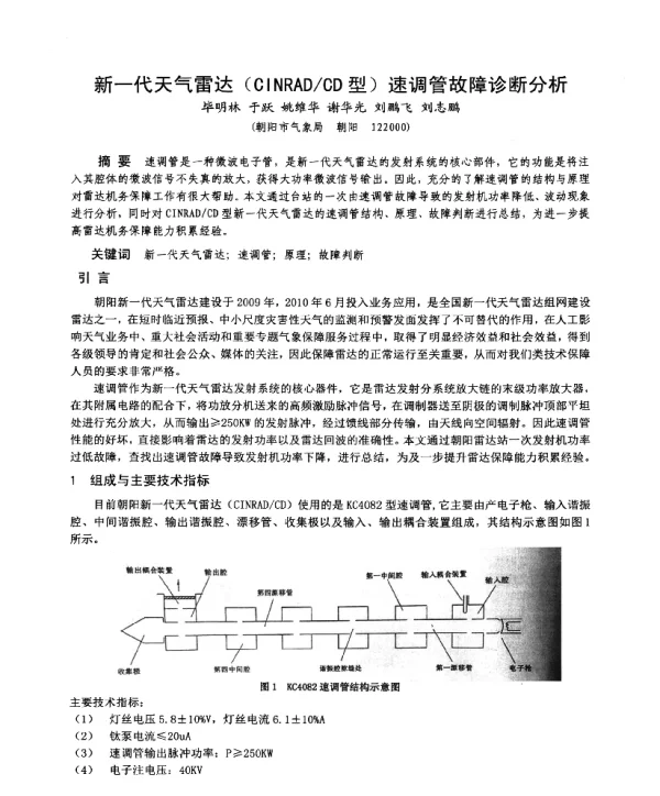 新一代天气雷达(CINRADCD型)速调管故障诊断分析