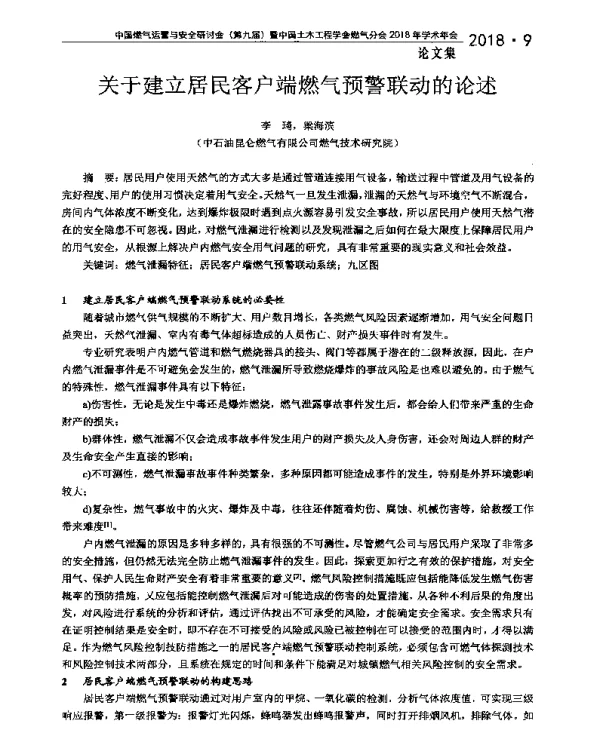 关于建立居民客户端燃气预警联动的论述