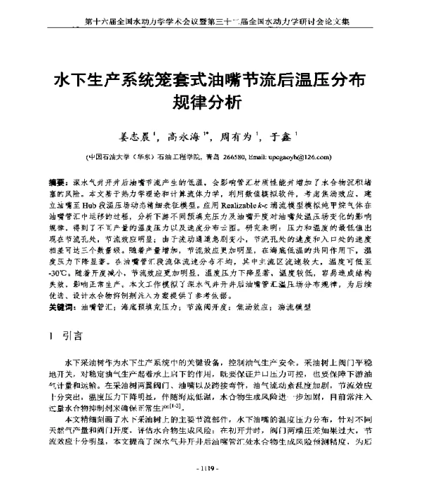 水下生产系统笼套式油嘴节流后温压分布规律分析