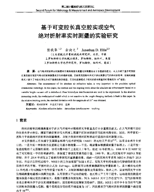 基于可变腔长真空腔实现空气绝对折射率实时测量的实验研究
