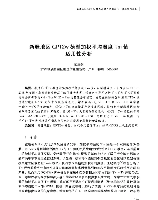 新疆地区GPT2w模型加权平均温度Tm值适用性分析