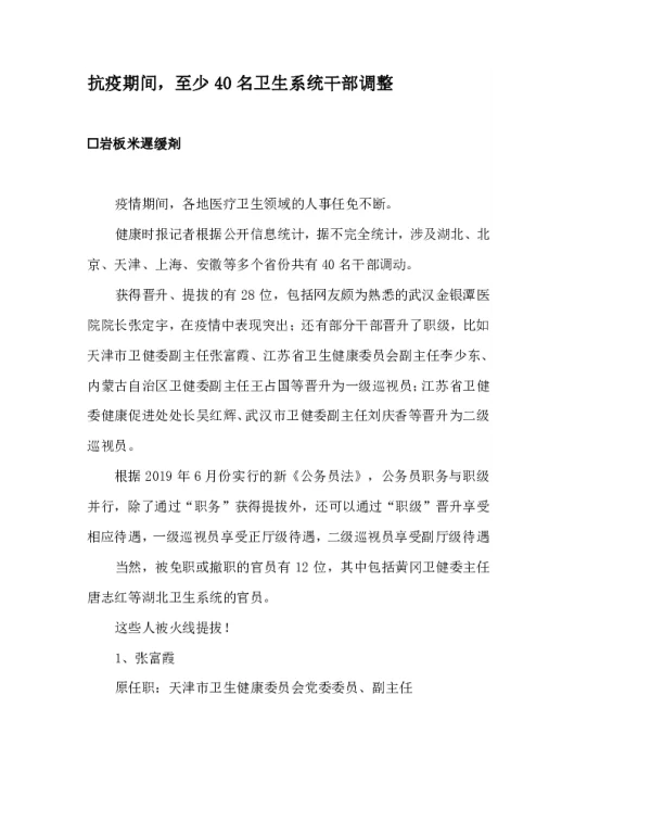 抗疫期间至少40名卫生系统干部调整