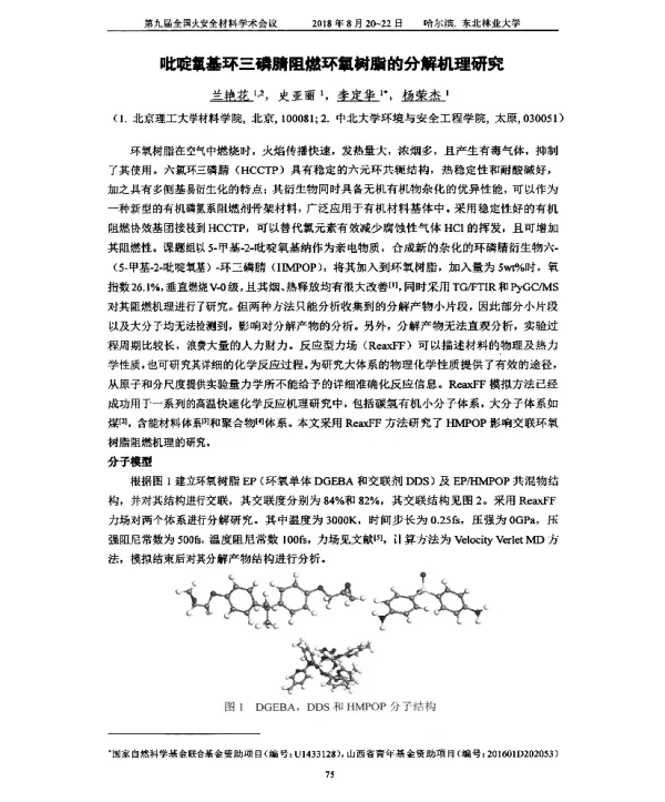 吡啶氧基环三磷腈阻燃环氧树脂的分解机理研究