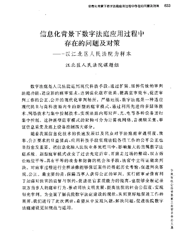 信息化背景下数字法庭应用过程中存在的问题及对策--以江北区人民法院为样本
