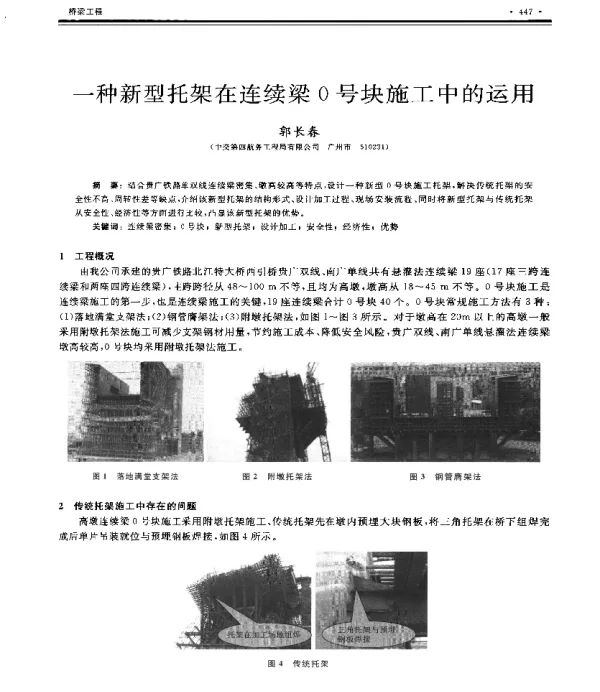 一种新型托架在连续梁0号块施工中的运用