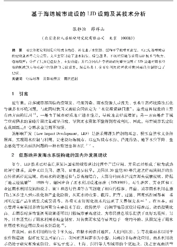 基于海绵城市建设的LID设施及其技术分析