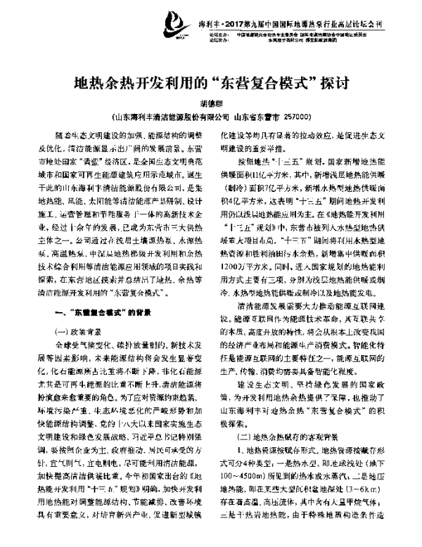 地热余热开发利用的“东营复合模式”探讨