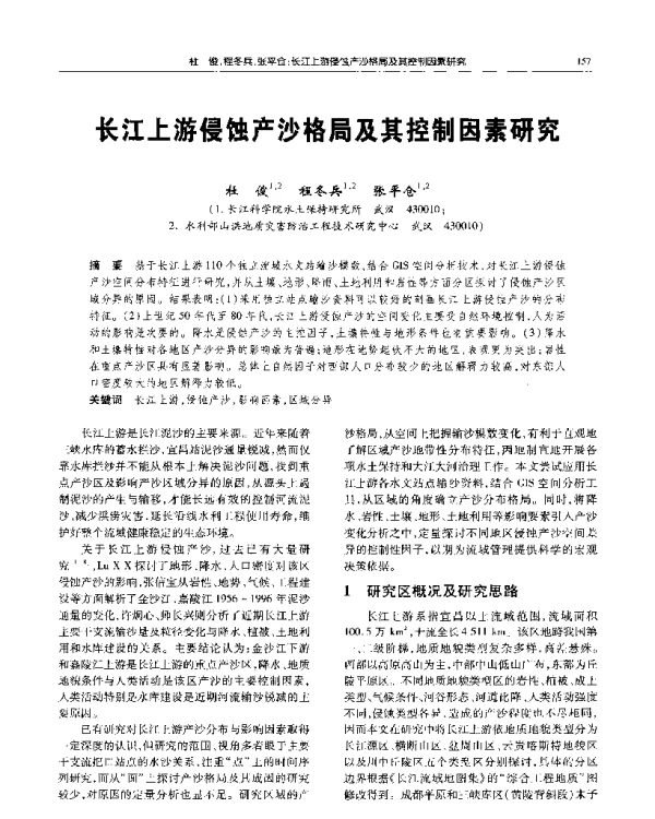 长江上游侵蚀产沙格局及其控制因素研究