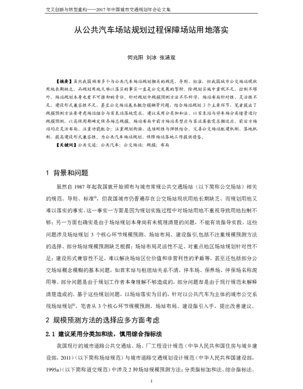 从公共汽车场站规划过程保障场站用地落实