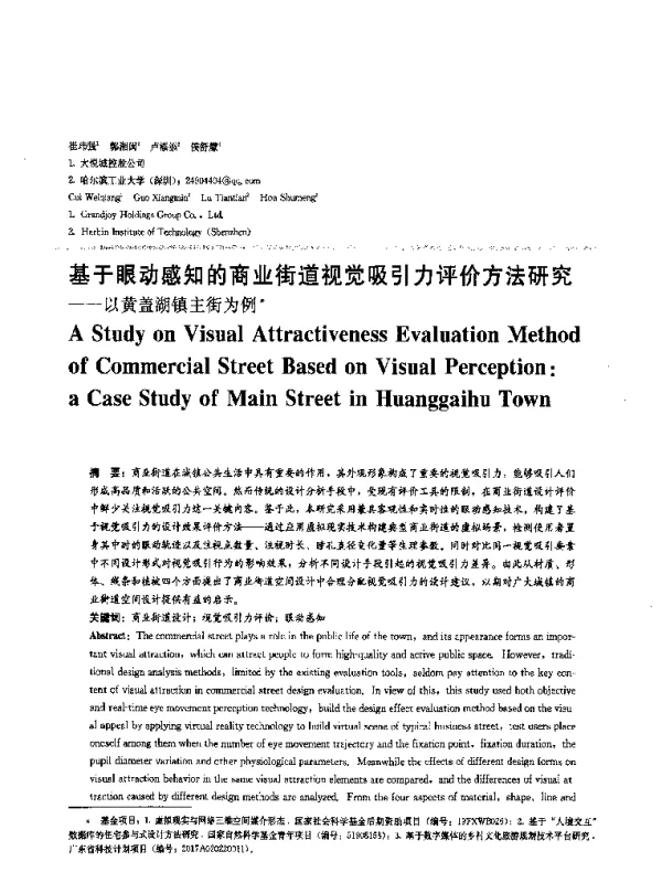 基于眼动感知的商业街道视觉吸引力评价方法研究--以黄盖湖镇主街为例