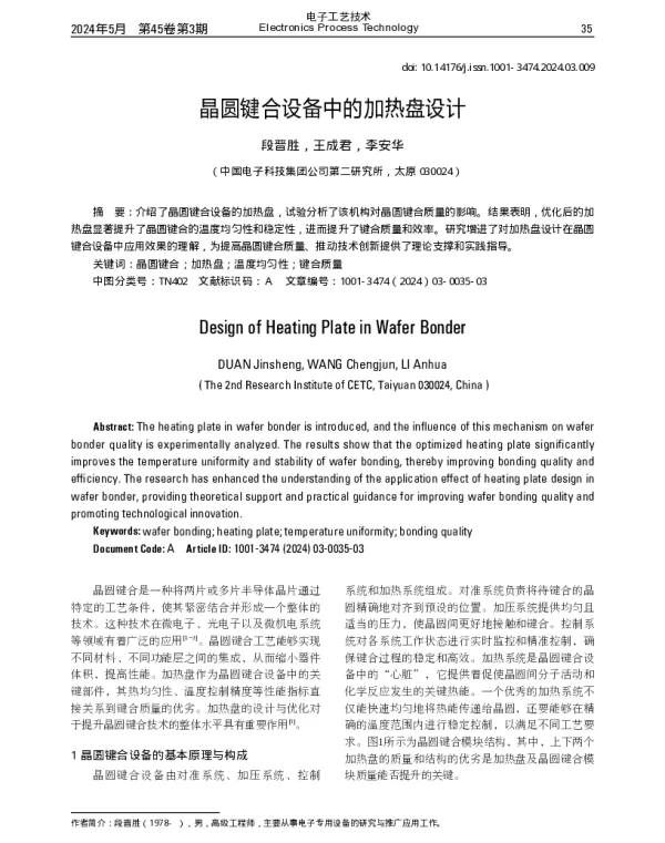晶圆键合设备中的加热盘设计
