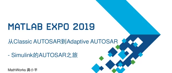 从ClassicAUTOSAR到AdaptiveAUTOSAR--Simulink的AUTOSAR之旅