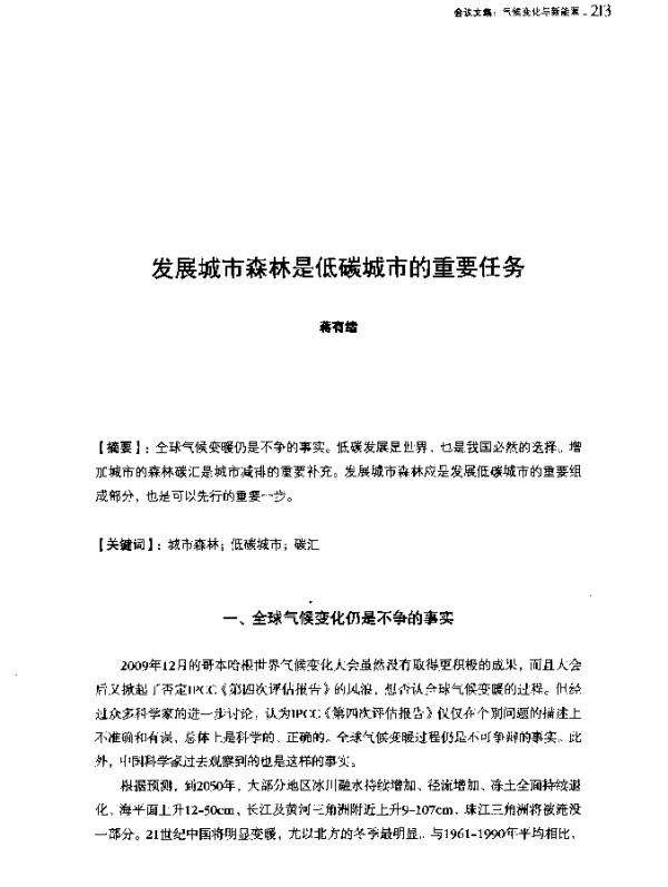 发展城市森林是低碳城市的重要任务