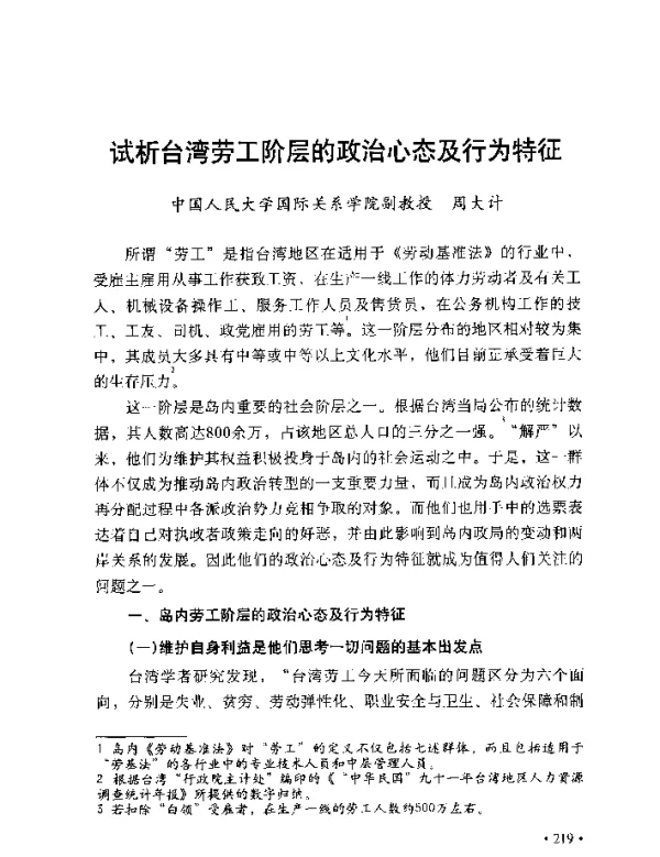 试析台湾劳工阶层的政治心态及行为特征