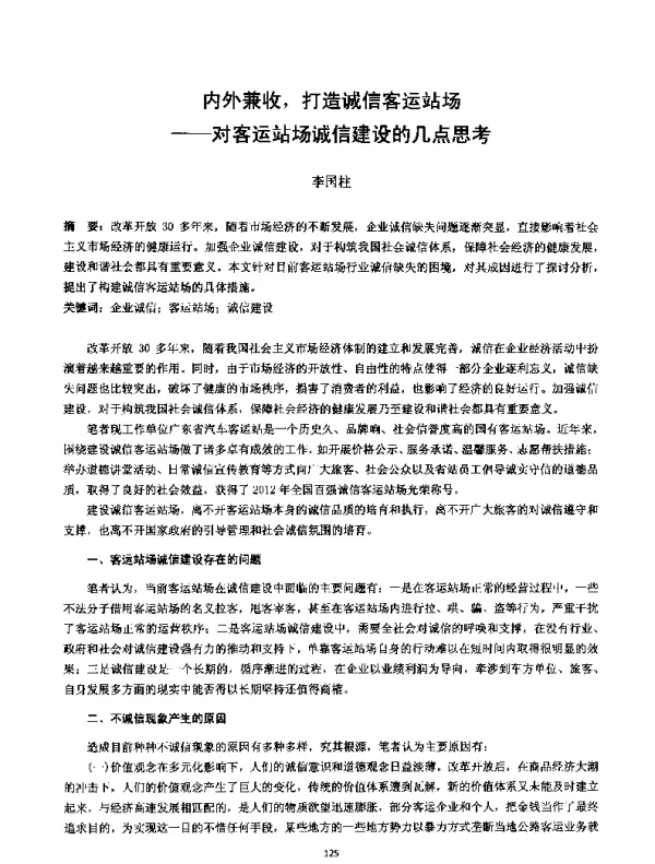 内外兼收打造诚信客运站场--对客运站场诚信建设的几点思考