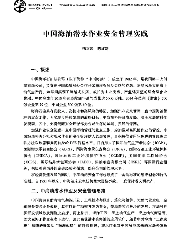 中国海油潜水作业安全管理实践