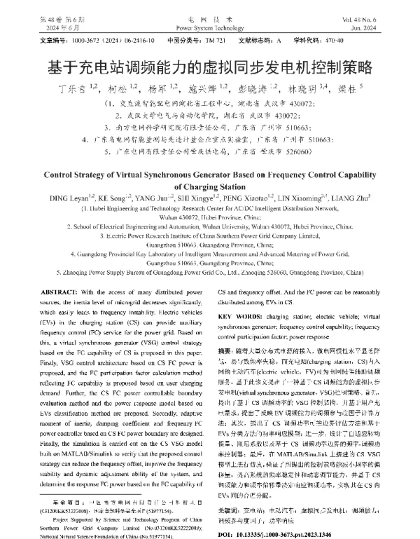 基于充电站调频能力的虚拟同步发电机控制策略
