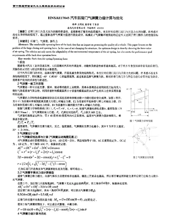 汽车后背门气弹簧力值计算与优化