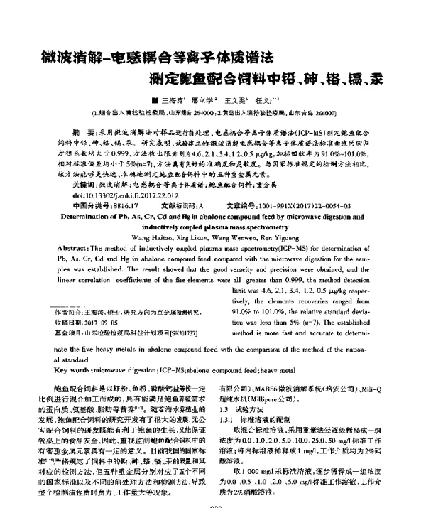 微波消解-电感耦合等离子体质谱法测定鲍鱼配合饲料中铅、砷、铬、镉、汞