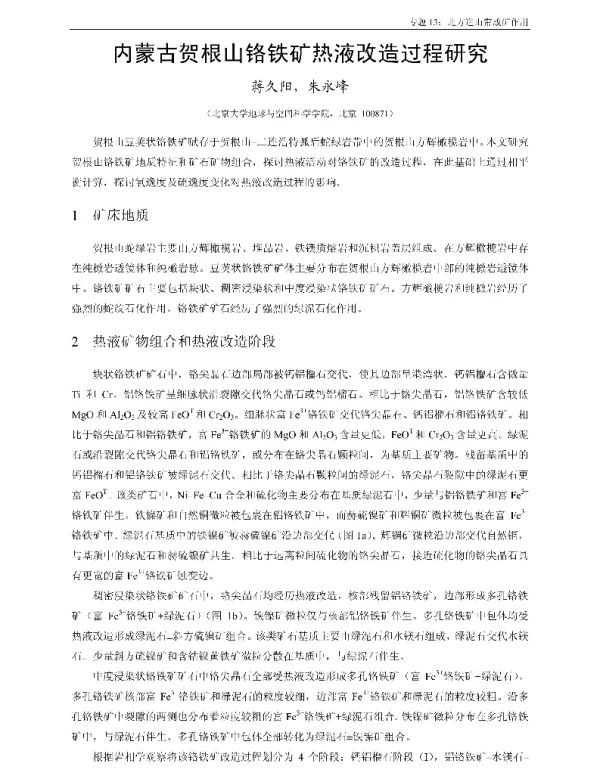 内蒙古贺根山铬铁矿热液改造过程研究