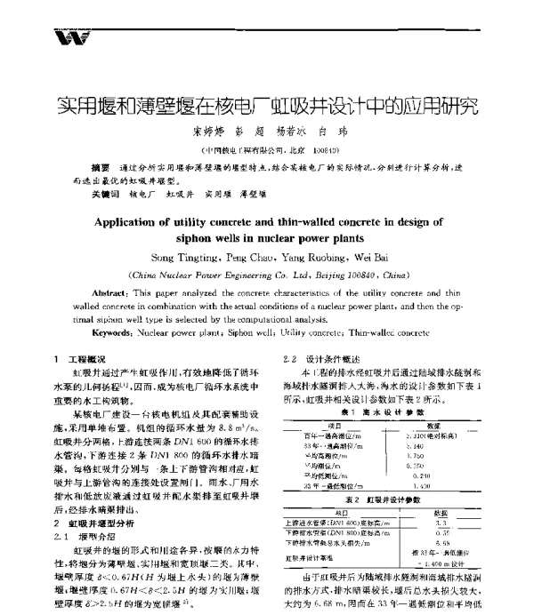 实用堰和薄壁堰在核电厂虹吸井设计中的应用研究