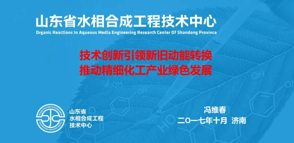技术创新引领新旧动能转换推动精细化工产业绿色収展