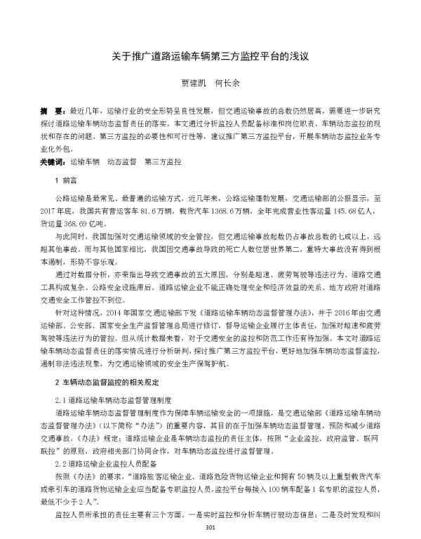 关于推广道路运输车辆第三方监控平台的浅议
