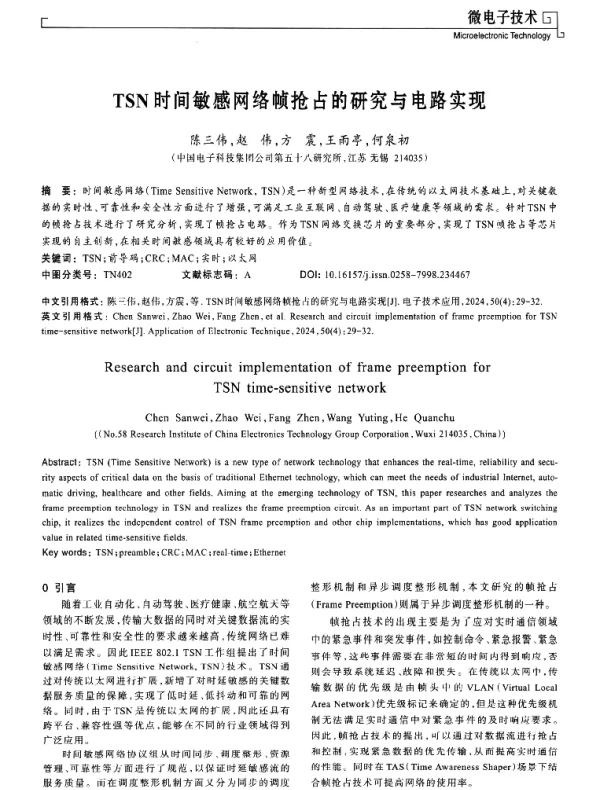 TSN时间敏感网络帧抢占的研究与电路实现