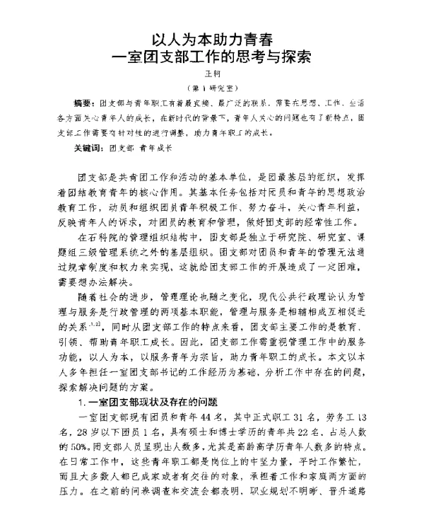以人为本助力青春--室团支部工作的思考与探索