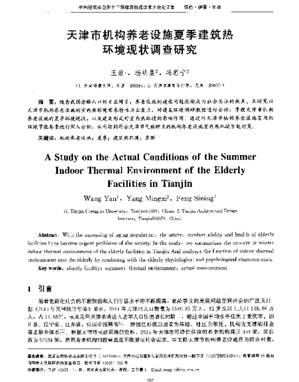 天津市机构养老设施夏季建筑热环境现状调查研究