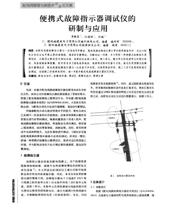 便携式故障指示器调试仪的研制与应用