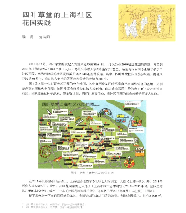 四叶草堂的上海社区花园实践