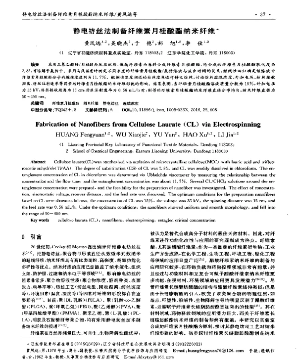静电纺丝法制备纤维素月桂酸酯纳米纤维