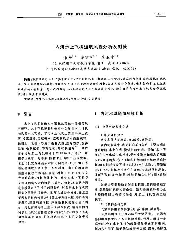 内河水上飞机通航风险分析及对策