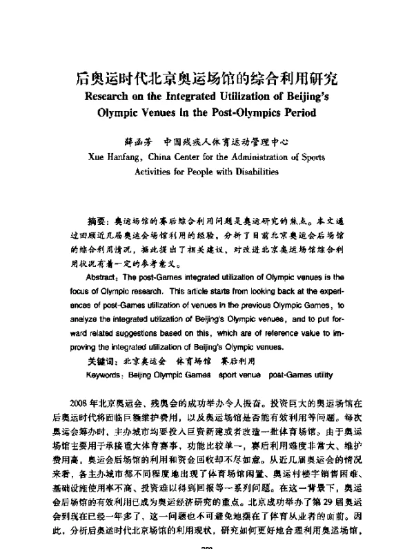后奥运时代北京奥运场馆的综合利用研究