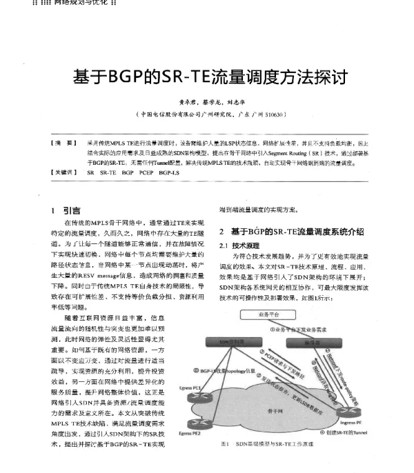 基于BGP的SR-TE流量调度方法探讨