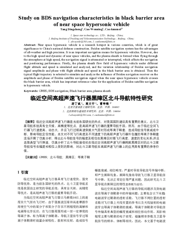 临近空间高超声速飞行器黑障区北斗导航特性研究