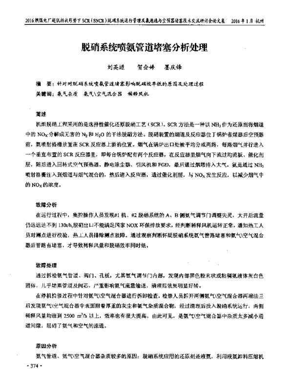 脱硝系统喷氨管道堵塞分析处理