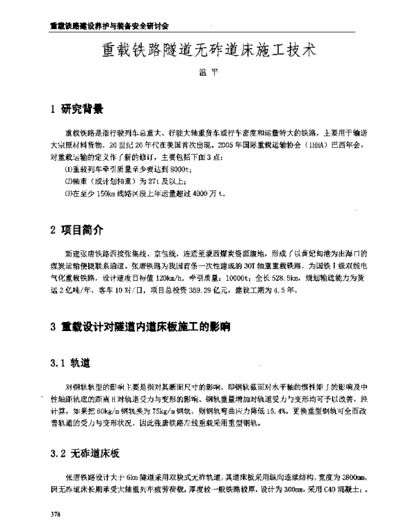 重载铁路隧道无砟道床施工技术