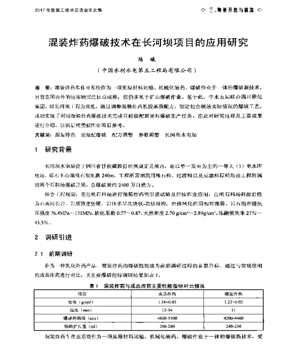 混装炸药爆破技术在长河坝项目的应用研究