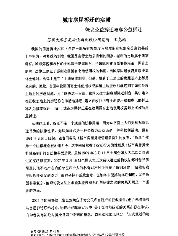城市房屋拆迁的实质--兼议公益拆迁与非公益拆迁