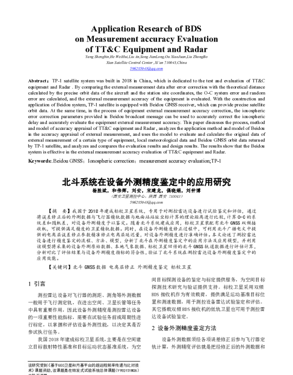 北斗系统在设备外测精度鉴定中的应用研究