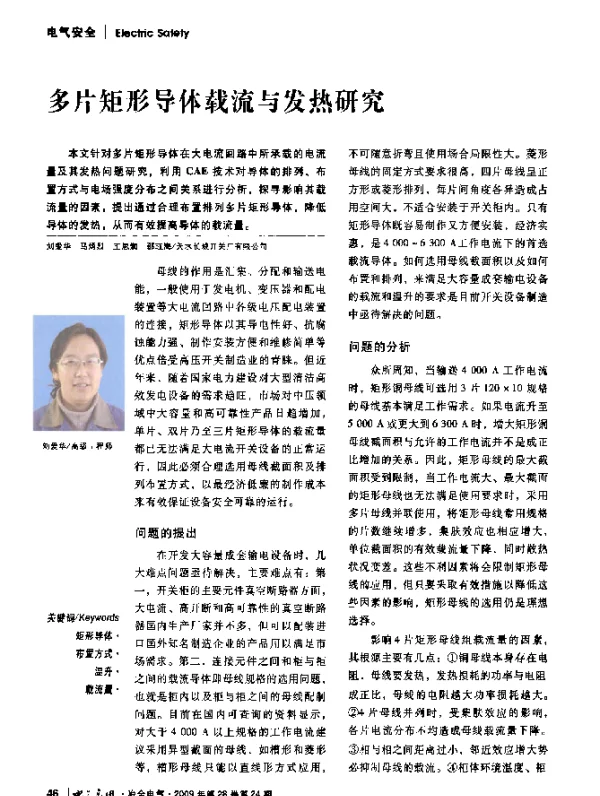 多片矩形导体载流与发热研究