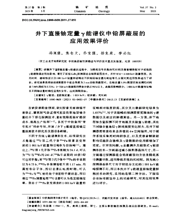 井下直接铀定量γ能谱仪中铅屏蔽层的应用效果评价