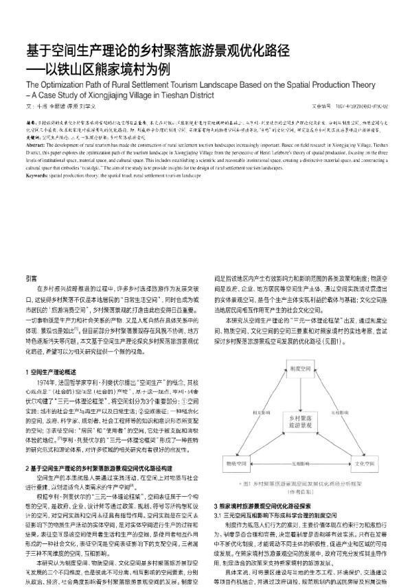 基于空间生产理论的乡村聚落旅游景观优化路径