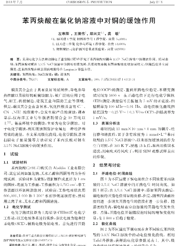 苯丙炔酸在氯化钠溶液中对铜的缓蚀作用