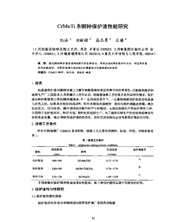 CrMnTi系钢种保护渣性能研究