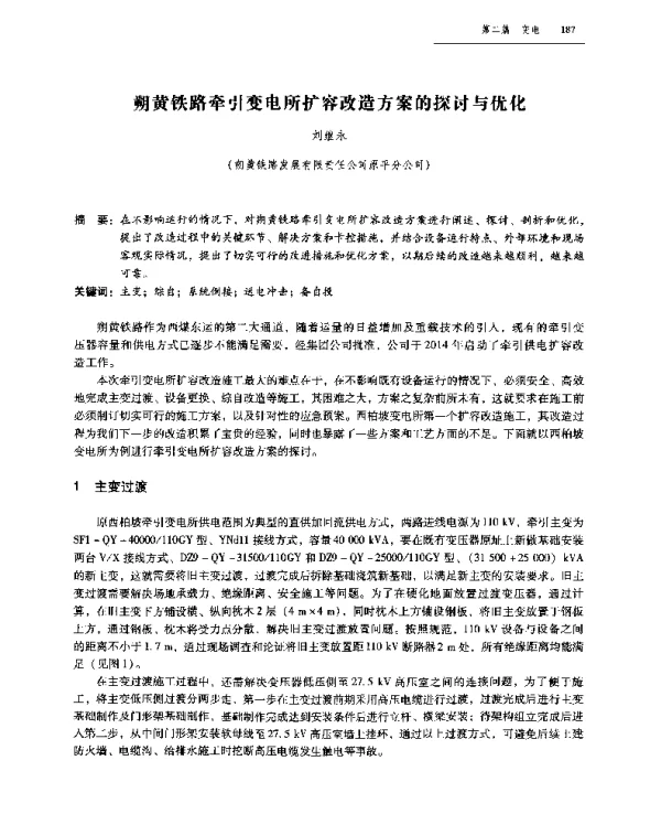 朔黄铁路牵引变电所扩容改造方案的探讨与优化