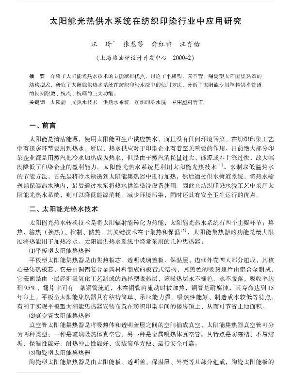 太阳能光热供水系统在纺织印染行业中应用研究