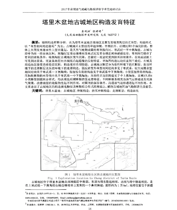 塔里木盆地古城地区构造发育特征